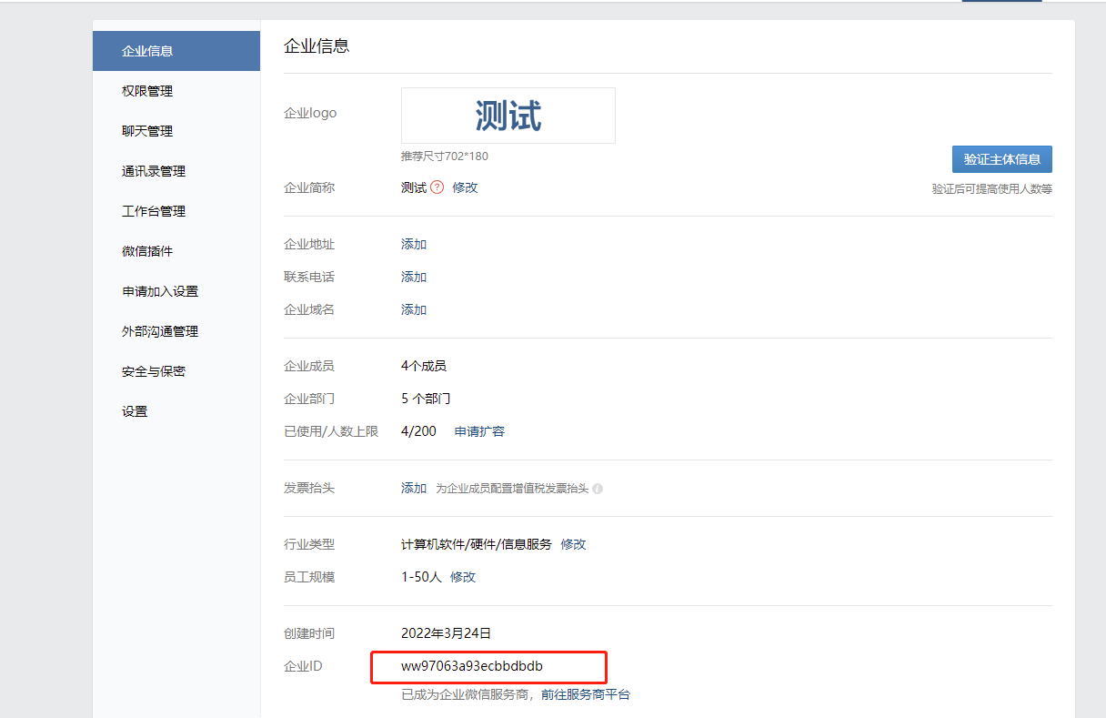 企业微信信息2